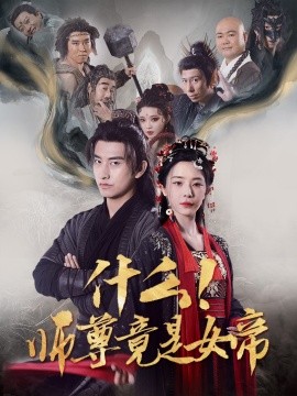 什么！师尊竟是女帝 (2025)-58创客网
