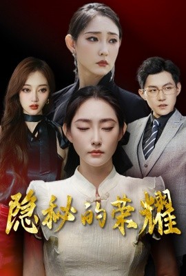 隐秘的荣耀 (2024)-58创客网