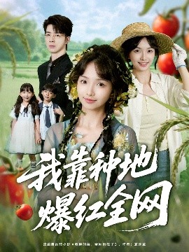 我靠种地爆红全网（100集）大宝（孙志强）＆杨琳 (2025)-58创客网
