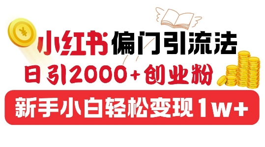 小红书偏门引流法，日引200+创业粉，新手小白轻松变现-58创客网