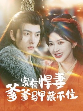 家有悍妻爹爹马甲藏不住（69集）明川＆初五 (2025)-58创客网