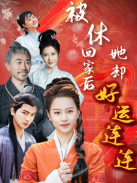被休回家后她却好运连连（90集）(2025)-58创客网