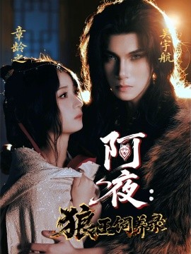 阿夜：狼王饲养录（67集）吴宇航＆章龄之 (2025)-58创客网