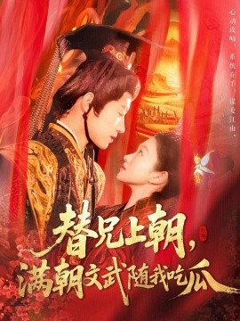 替兄上朝，满朝文武随我吃瓜（142集）张宇轩＆李佳乐 (2025)-58创客网