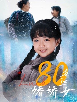 80幸运娇娇女（80集）(2025)-58创客网