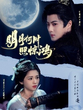 明月何时照惊鸿（80集）郭迦南＆付柔美琦 (2025)-58创客网