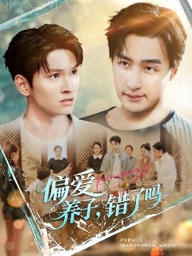 偏爱养子，错了吗（97集）王家霖＆宫雪（雪宝宝）&马紫璇 (2025)-58创客网