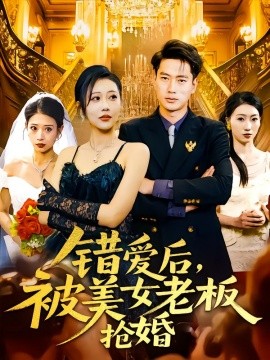 错爱后，被美女老板抢婚（80集）邰靖懿 (2025)-58创客网