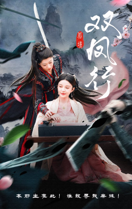 双凤行（70集）黄兴饶&李轩儿 (2025)-58创客网