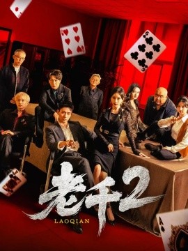 老千2（70集）白方文&刘凡菲 (2025)-58创客网