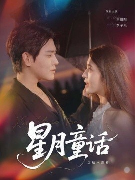 星月童话之枯木逢春（81集）王朝阳＆李芊乐 (2025)-58创客网