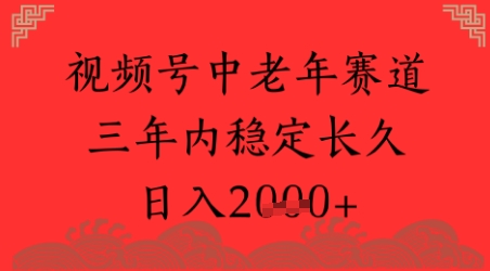 视频号养生赛道，超简单，长期稳定可做，月入1w+-58创客网