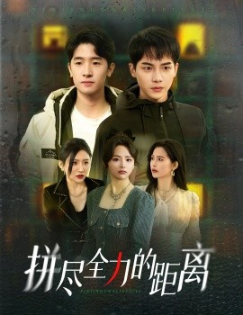 拼尽全力的距离 (2025)-58创客网