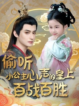偷听小公主心声的皇上百战百胜（100集）高广泽＆刘妙 (2025)-58创客网
