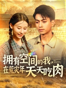 拥有空间的我，在荒灾年天天吃肉（180集）鲜嘉臣&金珊 (2025)-58创客网