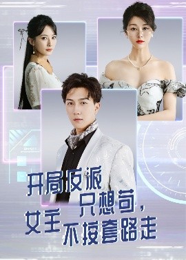 开局反派只想苟，女主不按套路走（51集）尚雨茜&宋宇博 (2025)-58创客网