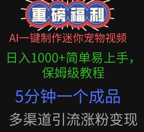 AI一键制作迷你宠物视频，简单易上手，保姆级教程，5分钟一个成品，多渠道引流涨粉变现-58创客网