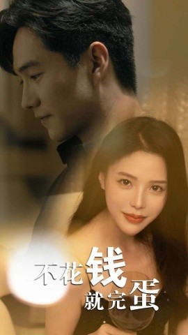 不花钱就完蛋 (2024)-58创客网