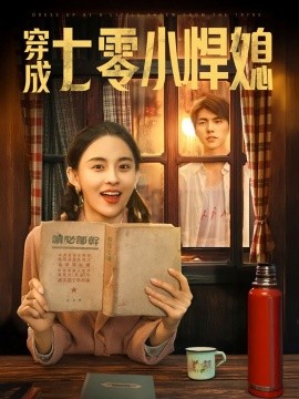 穿成七零小悍媳（75集）冯祥琨＆张雅梦 (2025)-58创客网
