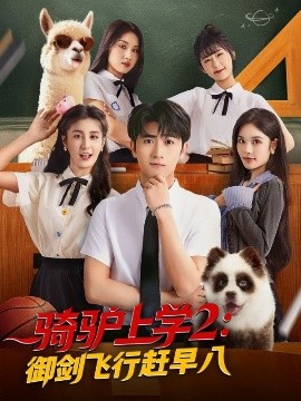 骑驴上学2：御剑飞行赶早八（66集）余戬＆苏西&金美希&李芊乐&陈楚琦 (2025)-58创客网