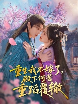 重生我不嫁了，殿下何苦重蹈覆辙（76集）刘艺乔 (2025)-58创客网