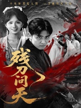 残刀问天（合集）雨彤 (2025)-58创客网