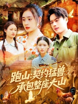 跑山：契约猛兽，承包整座大山（105集）韩一波&邓希&邹洁 (2025)-58创客网