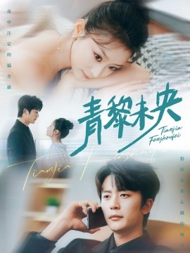 青黎未央（62集）于伦豪&韩佳卉 (2025)-58创客网