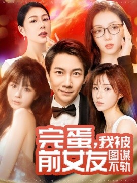 完蛋，我被前女友图谋不轨（91集）张玉轩＆华雯＆卢巧 (2025)-58创客网