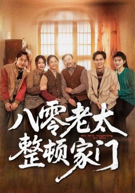 八零老太整顿家门（58集）梁梦瑶&永琪 (2025)-58创客网