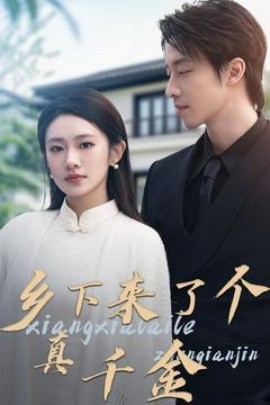 乡下来了个真千金（81集）张逸伦＆潘欣懿(2025)-58创客网