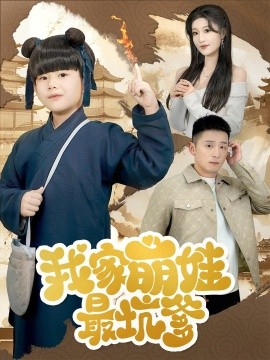 我家萌娃最坑爹（71集）何其炜&宋喃 (2025)-58创客网