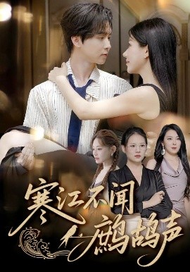 寒江不闻鹧鸪声（55集）邓嘉伦&顾沅真 (2025)-58创客网