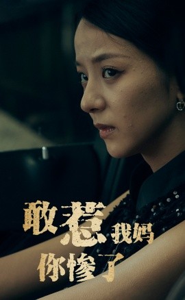 敢惹我妈你惨了 (2024)-58创客网