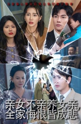 亲女不亲养女亲，全家悔恨皆成悲 (2024)-58创客网