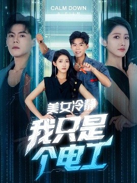 美女冷静我只是个电工（83集）张如意&郭建清&冯韵霏（起司） (2025)-58创客网