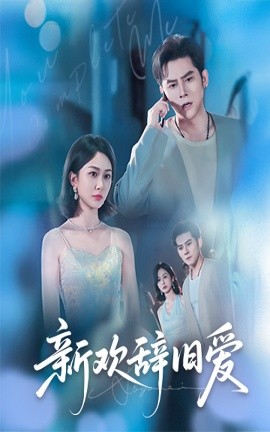 新欢辞旧爱（64集）瓜瓜&迟宁宁 (2025)-58创客网