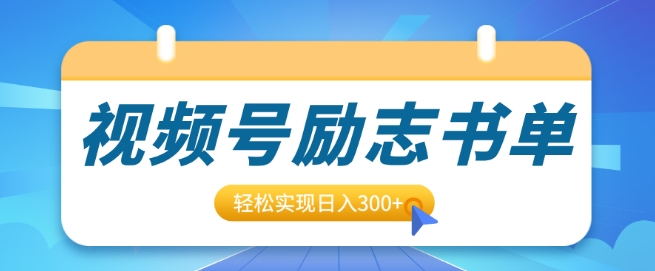 视频号励志书单号升级玩法，适合0基础小白操作，轻松实现日入3张-58创客网