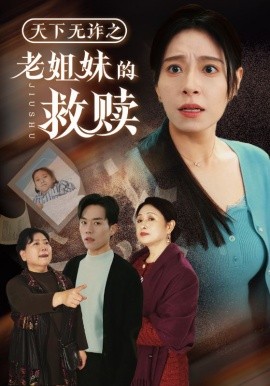 天下无诈之老姐妹的救赎（68集）张小磊＆韩琪 (2025)-58创客网