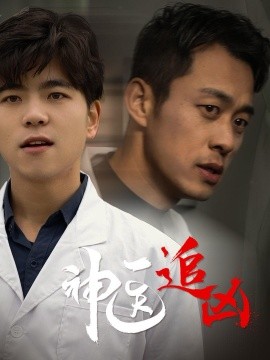 神医追凶 (2024)-58创客网