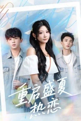 重启盛夏热恋（66集）孙妍恩＆李仁郅 (2025)-58创客网