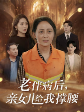 老伴病后，亲女儿给我撑腰 (2025)-58创客网