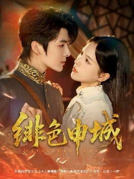 绯色申城（82集）段美洋&方思畅 (2025)-58创客网