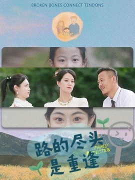 路的尽头是重逢 (2024)-58创客网