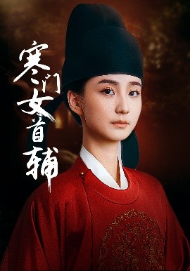 寒门女首辅（80集）陈政阳&许晓诺 (2025)-58创客网