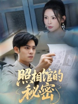 新版：照相馆的秘密（60集）陆天玮＆田珍 (2025)-58创客网