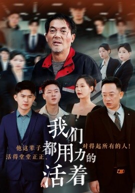 我们都用力的活着 (2024)-58创客网