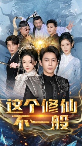 这个修仙不一般 (2025)-58创客网