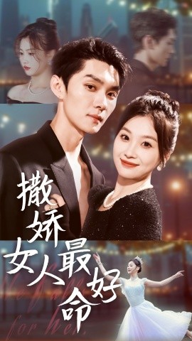 撒娇女人最好命 (2024)-58创客网