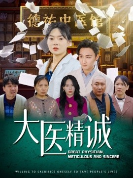 大医精诚（64集）马天来＆林鹿&千歆 (2025)-58创客网